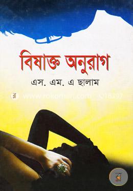 বিষাক্ত অনুরাগ 