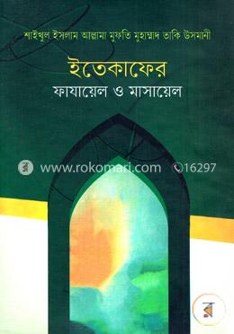 ইতেকাফের ফাযায়েল ও মাসায়েল image