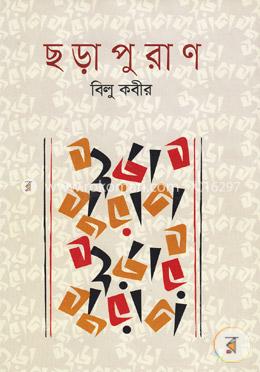 ছড়াপুরাণ image