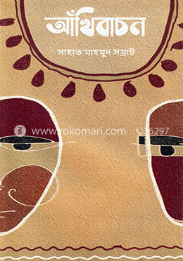 আঁখিবাচন image