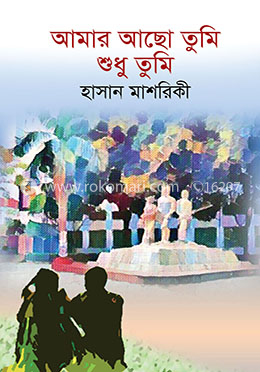 আমার আছো তুমি শুধু তুমি image