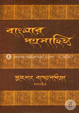 বাংলার পত্র-সাহিত্য