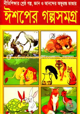 ঈশপের গল্পসমগ্র
