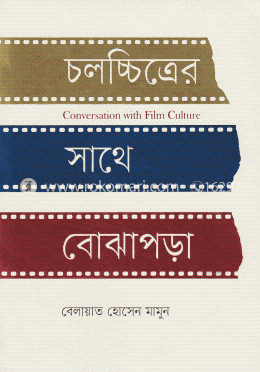 চলচ্চিত্রের সাথে বোঝাপড়া image