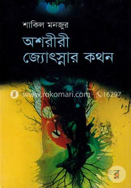 অশরীরী জ্যোৎস্নার কথন