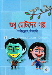 শুধু ছোটদের গল্প