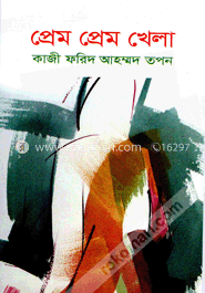 প্রেম প্রেম খেলা image