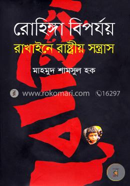 রোহিঙ্গা বিপর্যয়: রাখাইনে রাষ্ট্রীয় সন্ত্রাস