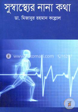 সুস্বাস্থ্যের নানা কথা image