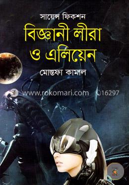 বিজ্ঞানী লীরা ও এলিয়েন image