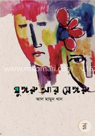 ঘুঙ্গরু আর মেঙ্গরু image