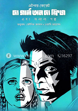 দ্য গার্ল অন দ্য ফ্রিজ এবং অন্যান্য গল্প image