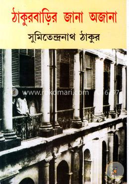 ঠাকুরবাড়ির জানা অজানা image