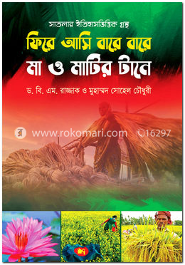 ফিরে আসি বারে বারে মা ও মাটির টানে