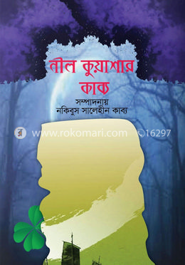 নীল কুয়াশার কাব্য