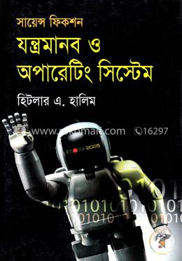 সায়েন্স ফিকশন যন্ত্রমানব ও অপারেটিং সিস্টেম image