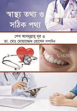 স্বাস্থ্য তথ্য সঠিক পথ্য image