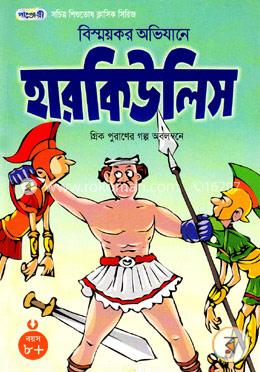 বিস্ময়কর অভিযানে হারকিউলিস image