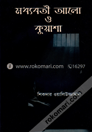 মধ্যবর্তী আলো ও কুয়াশা
