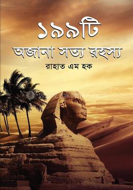 ১৯৯ টি অজানা সত্য রহস্য 