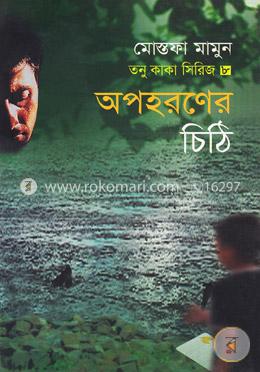 অপহরণের চিঠি : তনু কাকা সিরিজ ৮ image