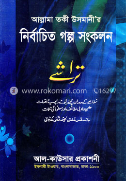 নির্বাচিত গল্প সংকলন