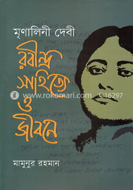 মৃণালিনী দেবী রবীন্দ্র সাহিত্যে ও জীবনে image