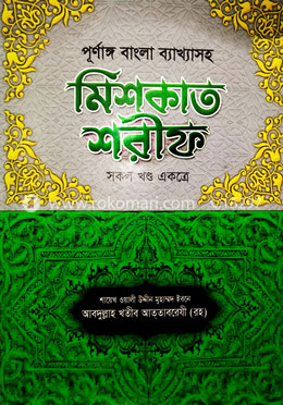 পূর্ণাঙ্গ বাংলা ব্যাখ্যাসহ মিশকাত শরীফ (১ম-১১তম খণ্ড একত্রে)