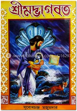 শ্রীমদ্ভাগবত (রাজ সংস্করণ) image