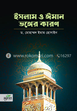 ইসলাম ও ঈমান ভঙ্গের কারণ image