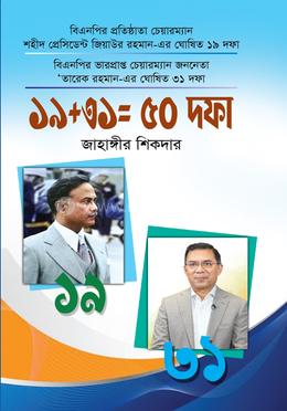 ১৯ ৩১= ৫০ দফা