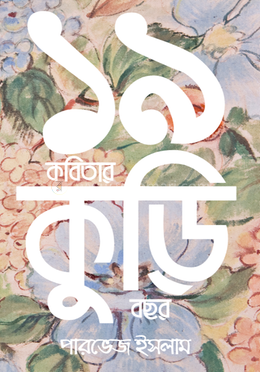 ১৯ কবিতার কুড়ি বছর image