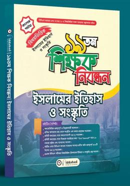 ১৯ তম শিক্ষক নিবন্ধন বিষয়ভিত্তিক (ইসলামের ইতিহাস ও সংস্কৃতি) - কলেজ পর্যায়