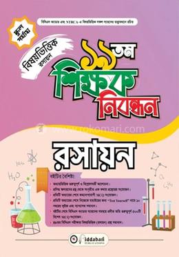 ১৯ তম শিক্ষক নিবন্ধন বিষয়ভিত্তিক (রসায়ন) - স্কুল পর্যায়