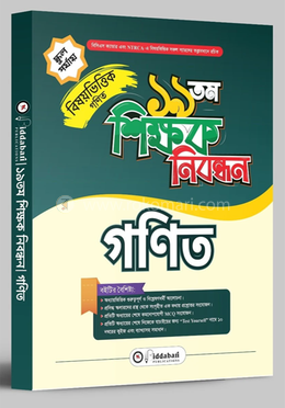১৯ তম শিক্ষক নিবন্ধন বিষয়ভিত্তিক (গনিত) স্কুল পর্যায়