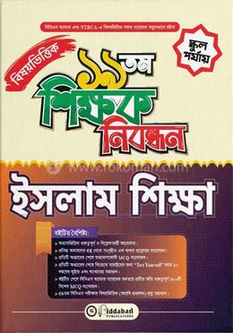 ১৯ তম শিক্ষক নিবন্ধন বিষয়ভিত্তিক (ইসলাম শিক্ষা) - স্কুল পর্যায়