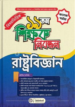 ১৯ তম শিক্ষক নিবন্ধন বিষয়ভিত্তিক (রাষ্ট্রবিজ্ঞান) - কলেজ পর্যায়