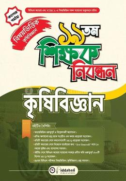 ১৯ তম শিক্ষক নিবন্ধন বিষয়ভিত্তিক (কৃষিবিজ্ঞান) - কলেজ পর্যায়