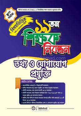 ১৯ তম শিক্ষক নিবন্ধন বিষয়ভিত্তিক (তথ্য ও যোগাযোগ প্রযুক্তি) - স্কুল পর্যায় image