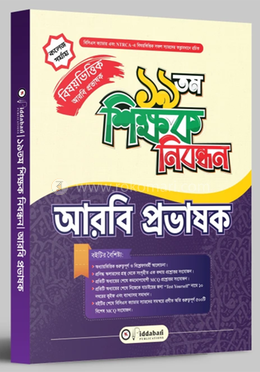 ১৯ তম শিক্ষক নিবন্ধন বিষয়ভিত্তিক (আরবি প্রভাষক) কলেজ পর্যায়