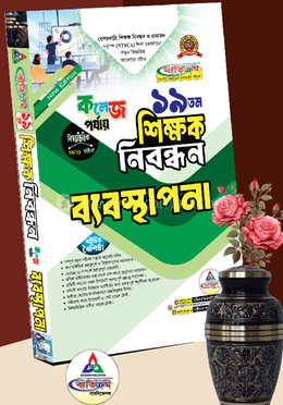 ১৯তম শিক্ষক নিবন্ধন ব্যবস্থাপনা