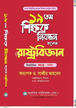 ১৯তম শিক্ষক নিবন্ধন রাষ্ট্রবিজ্ঞান - কলেজ image