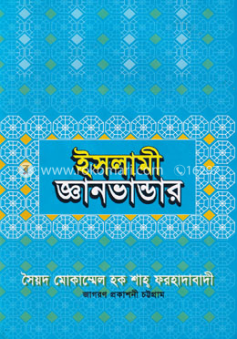 ইসলামী জ্ঞানভান্ডার