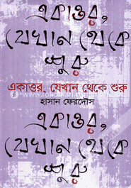 একাত্তর, যেখান থেকে শুরু