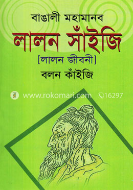 বাঙালী মহামানব লালন সাঁইজি (লালন জীবনী)