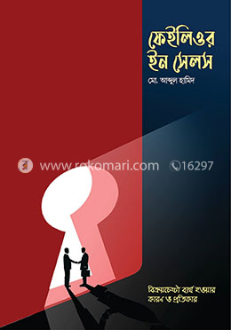 ফেইলিওর ইন সেলস : বিক্রয়চেষ্টা ব্যর্থ হওয়ার কারণ ও প্রতিকার