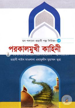 মন গলানো রূহানী গল্প সিরিজ---১৯ ( পরকালমুখী কাহিনী) 