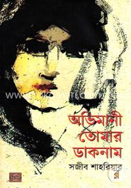 অভিমানী তোমার ডাকনাম image