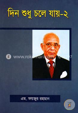 দিন শুধু চলে যায়-২ image