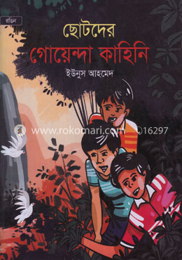 ছোটদের গোয়েন্দা কাহিনি image